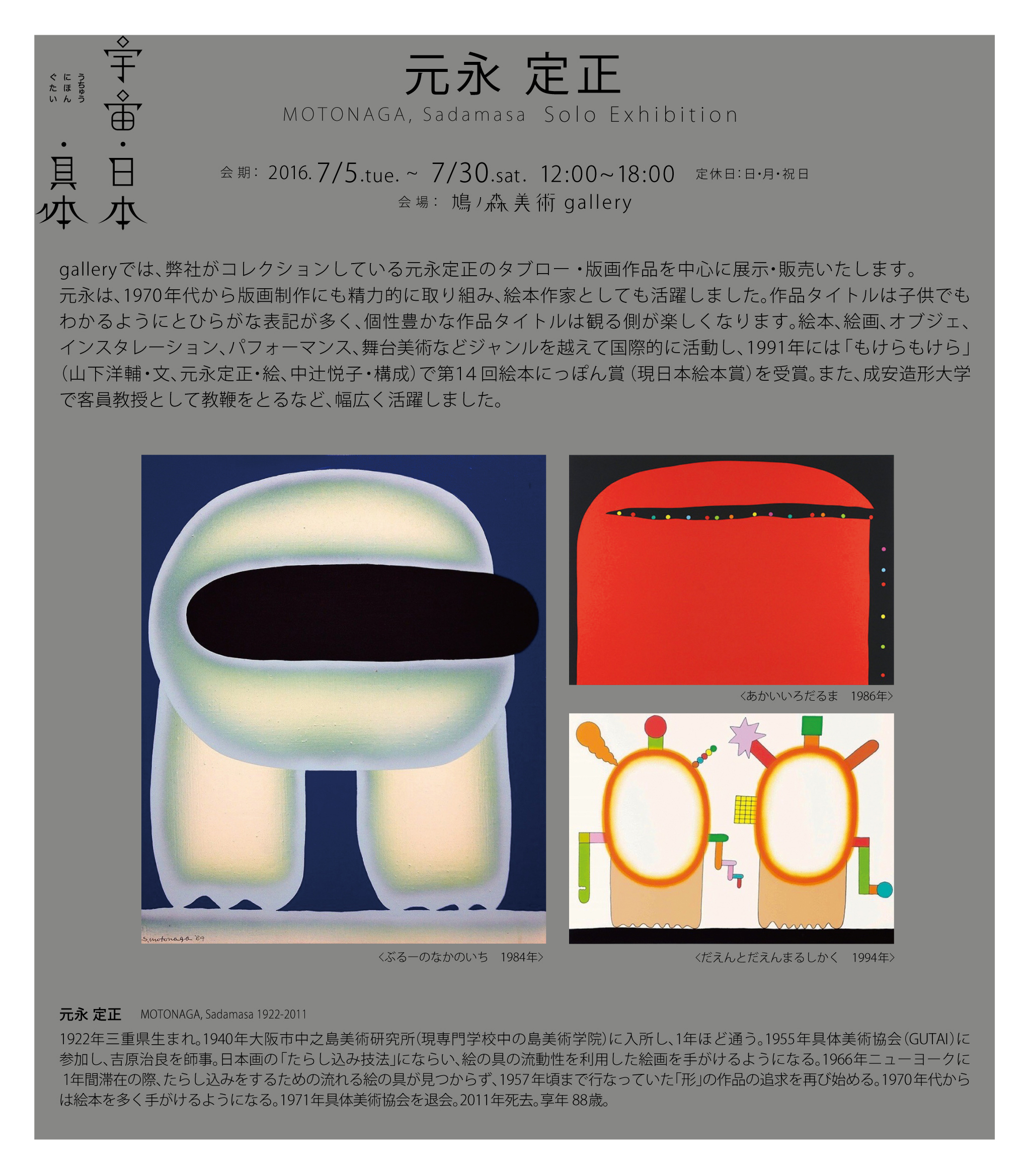 宇宙・日本・具体 元永定正 | hatonomori art