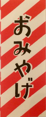 moriuchi-omiyage